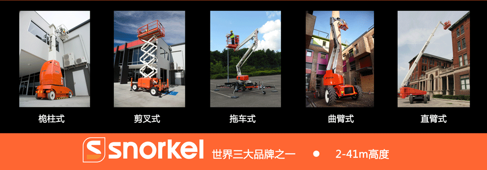 snorkel高空作業(yè)平臺(tái) snorkel高空作業(yè)平臺(tái)